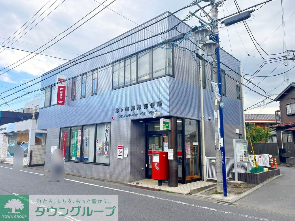 郵便局　茅ヶ崎海岸郵便局（郵便局）まで860m