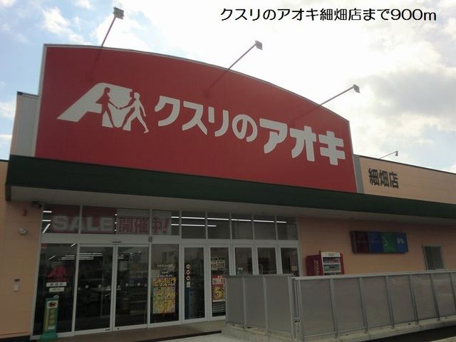 ドラックストア　クスリのアオキ細畑店（ドラッグストア）まで900m