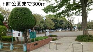 公園　下町公園（公園）まで300m