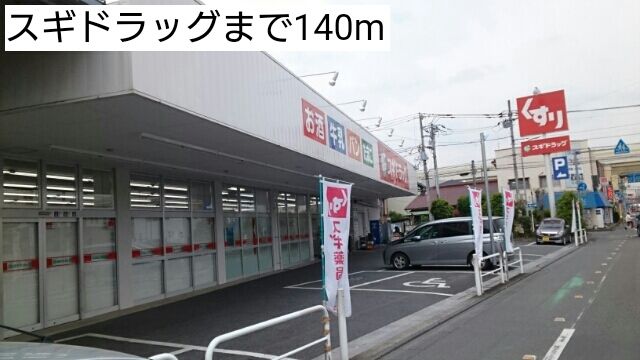 ドラックストア　スギドラッグ（ドラッグストア）まで140m