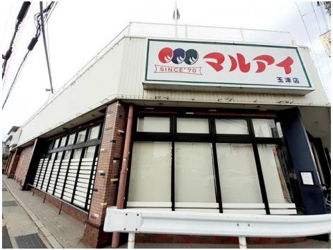 スーパー　マルアイ 玉津店（スーパー）まで1072m