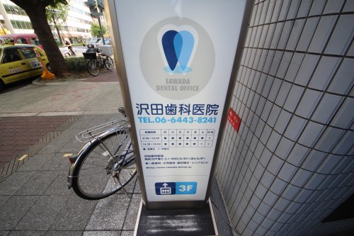 病院　沢田歯科医院（病院）まで566m