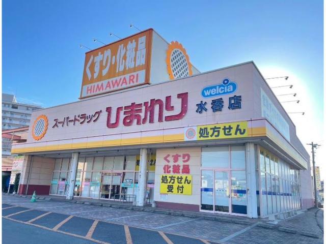 ドラックストア　スーパードラッグひまわり水呑店（ドラッグストア）まで631m