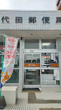 郵便局　豊川代田郵便局（郵便局）まで833m