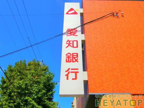 銀行　愛知銀行中根支店（銀行）まで923m