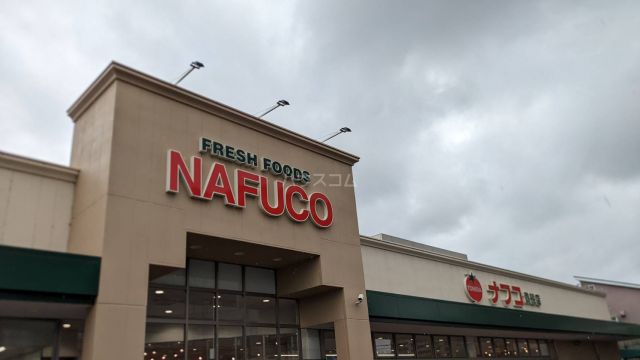 スーパー　ナフコトミダ貴船店（スーパー）まで260m