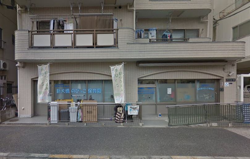 幼稚園・保育園　ワーカーズコープ新大橋のびっこ保育園（幼稚園・保育園）まで310m