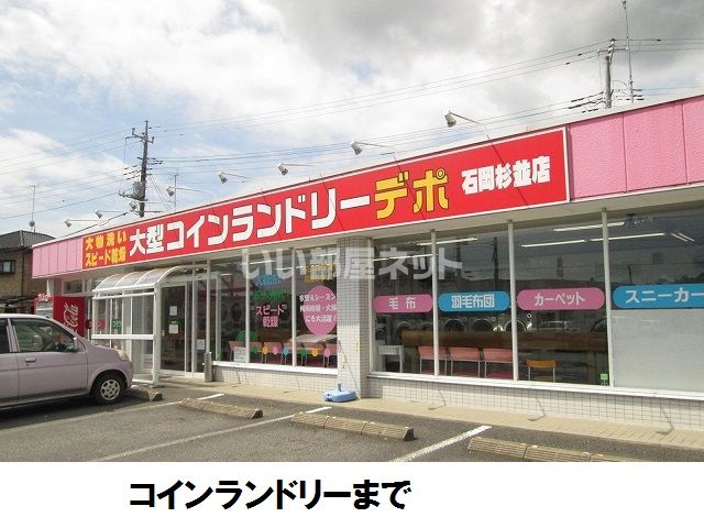 その他　コインランドリーデポ　東石岡店（その他）まで492m