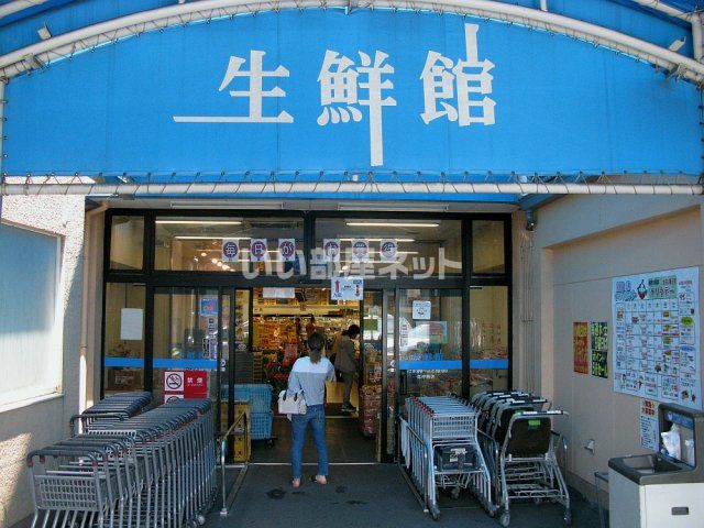 スーパー　生鮮館やまひこ 如意店（スーパー）まで738m