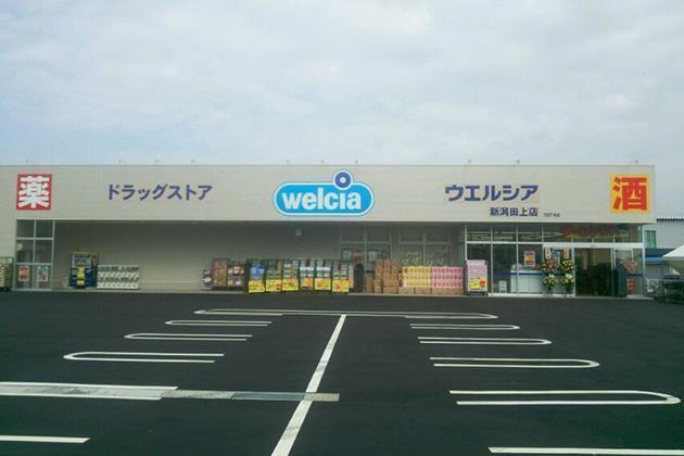 ドラックストア　ウエルシア新潟田上店（ドラッグストア）まで700m