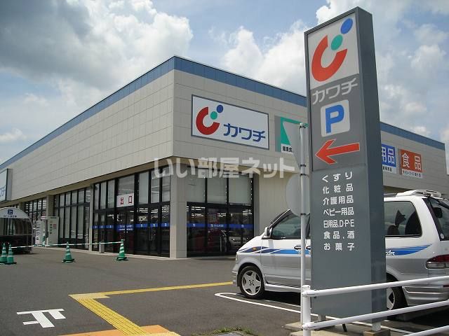 ドラックストア　カワチ薬品（ドラッグストア）まで1082m