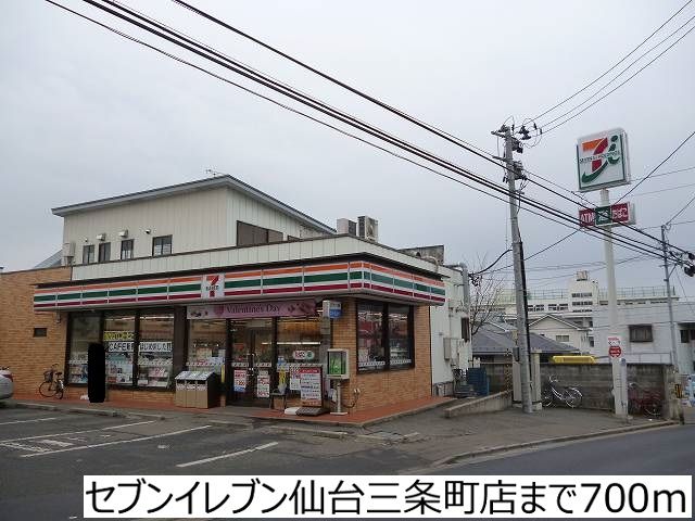 コンビニ　セブンイレブン仙台三条町店（コンビニ）まで700m
