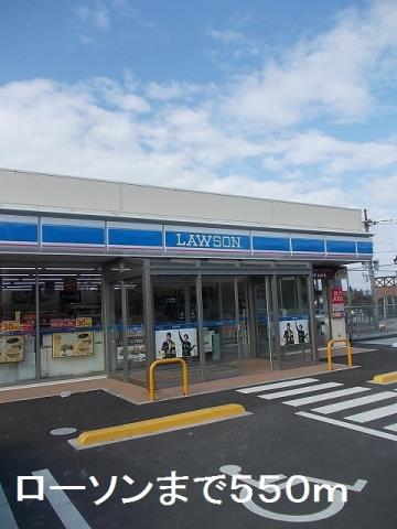 コンビニ　ローソン（コンビニ）まで550m