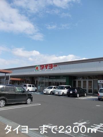 スーパー　タイヨー（スーパー）まで2300m