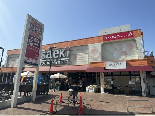 スーパー　さえき 国立さくら通り店（スーパー）まで738m