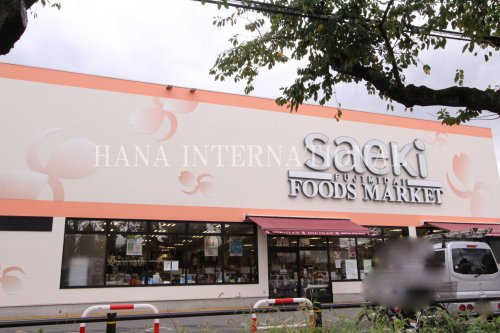 スーパー　Ｓａｅｋｉ（スーパー）まで351m