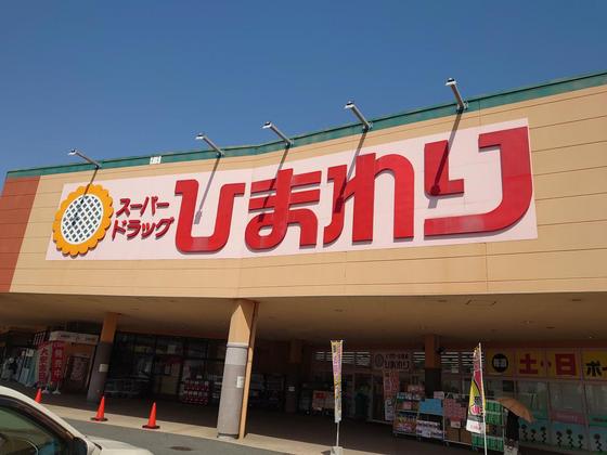 ドラックストア　スーパードラッグひまわり宇品店（ドラッグストア）まで488m
