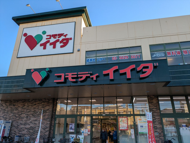 スーパー　コモディイイダ小菅店（スーパー）まで200m