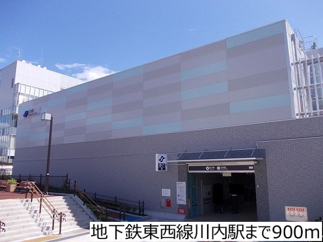 その他　地下鉄東西線川内駅（その他）まで900m