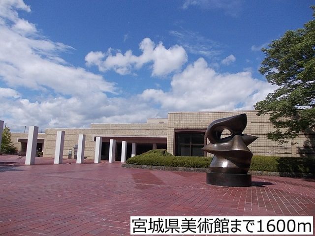 その他　宮城県美術館（その他）まで1600m