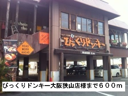 飲食店　びっくりドンキー大阪狭山店様（飲食店）まで600m