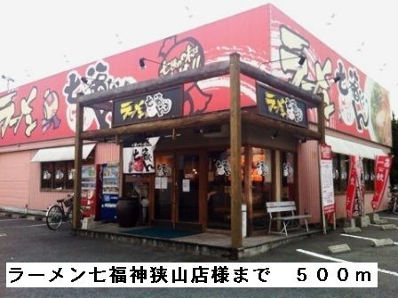 飲食店　ラーメン七福神狭山店様（飲食店）まで500m