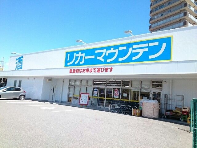 その他　リカーマウンテン様（その他）まで550m