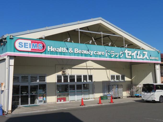 ドラックストア　ドラッグセイムス 綾瀬中央店（ドラッグストア）まで447m