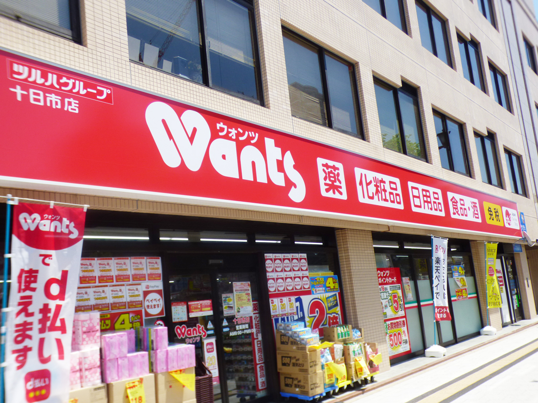 ドラックストア　ウォンツ十日市店（ドラッグストア）まで225m