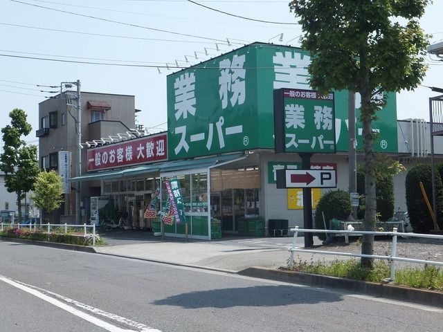 スーパー　業務スーパー（スーパー）まで1600m