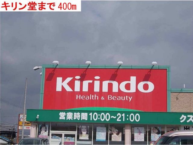 ドラックストア　キリン堂（ドラッグストア）まで400m