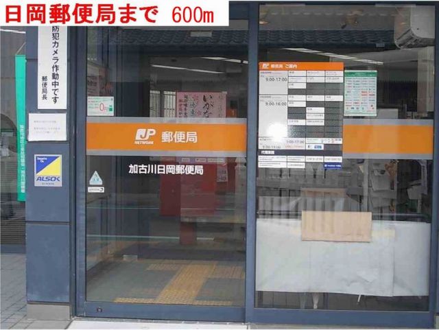 郵便局　日岡郵便局（郵便局）まで600m