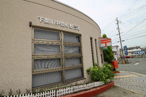 郵便局　下関川中豊町郵便局（郵便局）まで715m