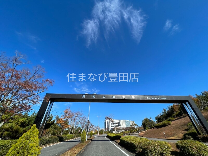 大学・短大　私立愛知工業大学（大学・短大）まで1171m