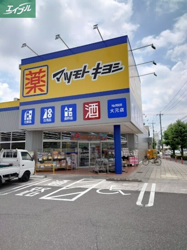 ドラックストア　マツモトキヨシ大元店（ドラッグストア）まで384m
