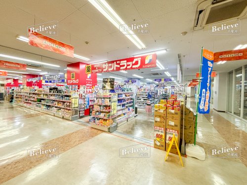 ドラックストア　サンドラッグ くるめりあ六ッ門店（ドラッグストア）まで493m