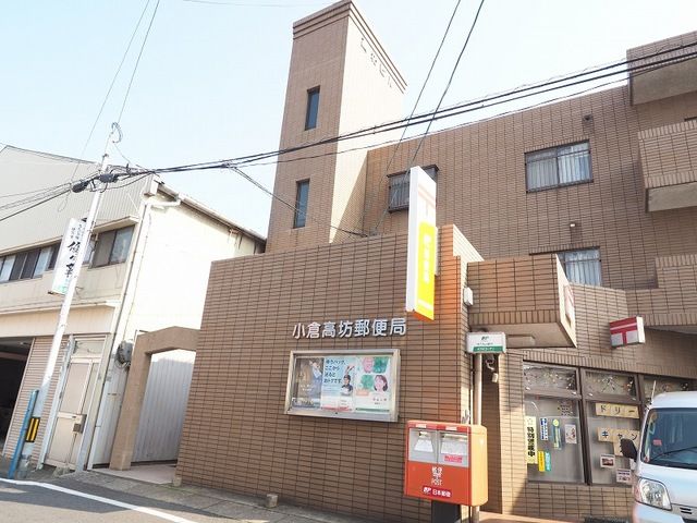 郵便局　小倉高坊郵便局（郵便局）まで650m