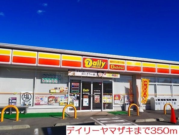 コンビニ　デイリーヤマザキ（コンビニ）まで350m