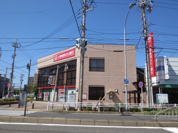 銀行　ＵＦＪ（銀行）まで200m