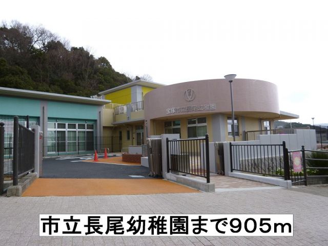 幼稚園・保育園　長尾幼稚園（幼稚園・保育園）まで905m