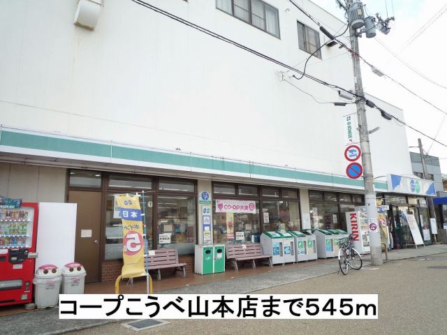 スーパー　コープこうべ山本店（スーパー）まで545m