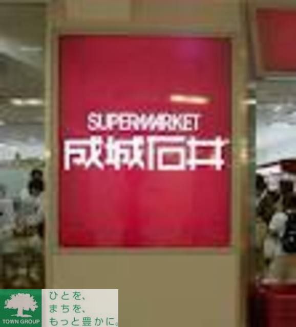 スーパー　成城石井（スーパー）まで270m