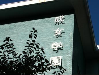 高校・高専　成女高等学校（高校・高専）まで627m