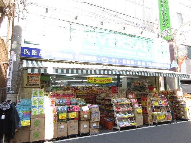 ドラックストア　ユニバーサルドラッグ駒込店（ドラッグストア）まで383m