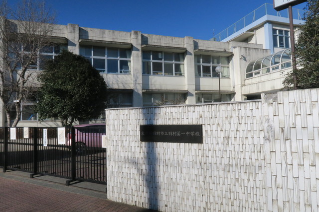 中学校　羽村市立第一中学校（中学校）まで2000m