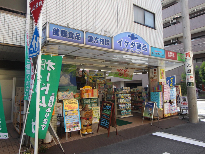 ドラックストア　イケダ薬品（ドラッグストア）まで0m