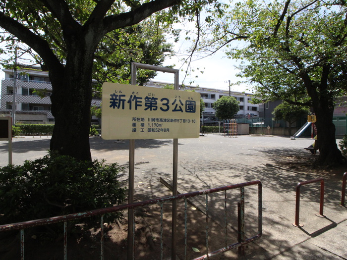 公園　新作第3公園（公園）まで61m