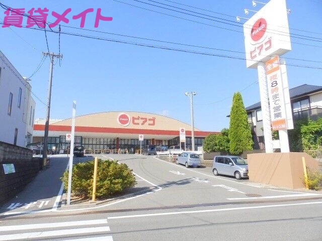 スーパー　ピアゴ阿倉川店（スーパー）まで684m