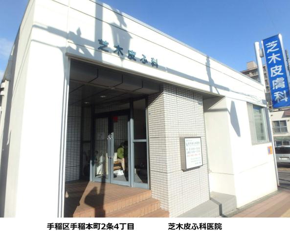 病院　芝木皮膚科（病院）まで267m