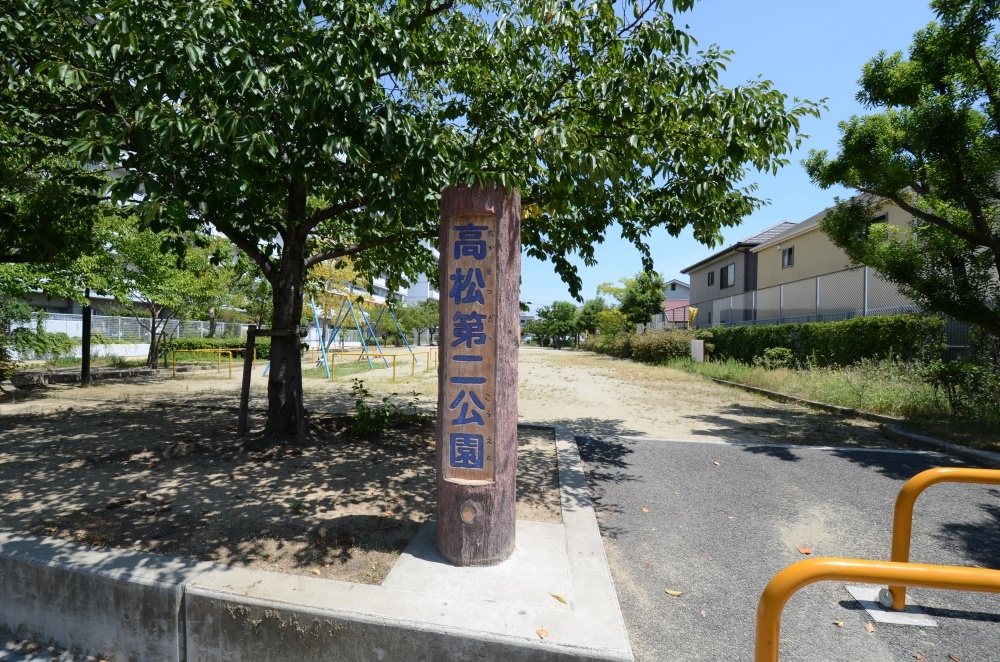 公園　高松第２公園（公園）まで114m